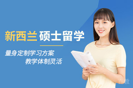 北京新西兰硕士留学申请