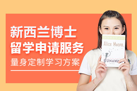 北京新西兰博士留学申请