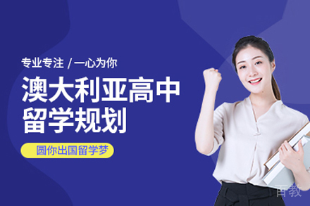 北京澳大利亚高中留学申请