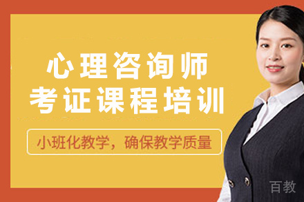长沙资格认证培训-长沙心理咨询师考证课程培训