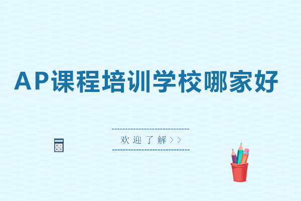 沈阳ap课程培训学校哪家好