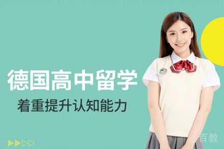 北京德国高中留学申请