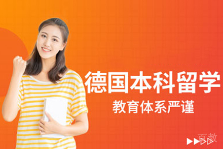 北京德国本科留学申请