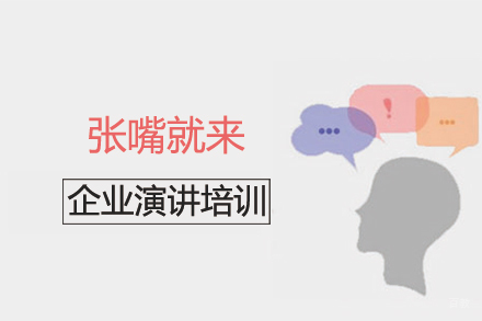 北京企业演讲培训
