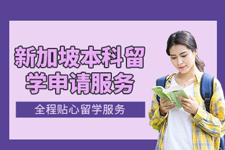 北京新加坡本科留学申请