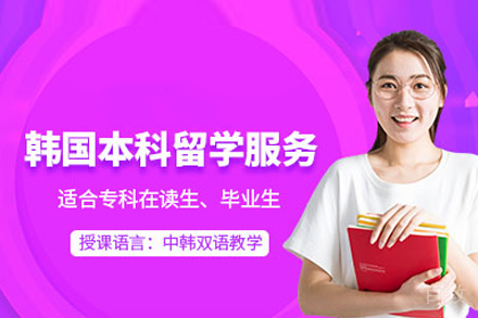 北京韩国本科留学申请
