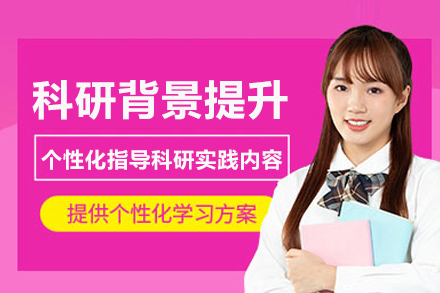 北京科研背景提升项目