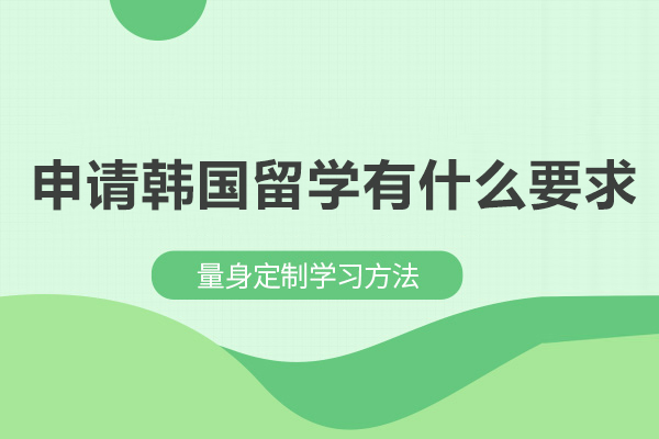 申请韩国留学有什么要求