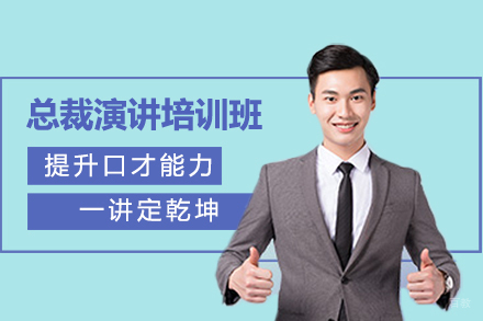 北京总裁演讲培训班
