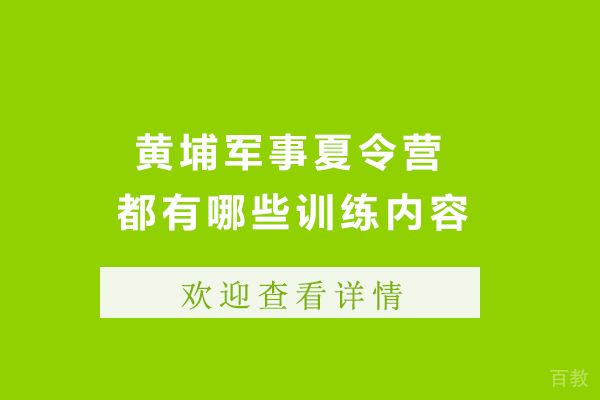 黄埔军事夏令营训练内容全解析