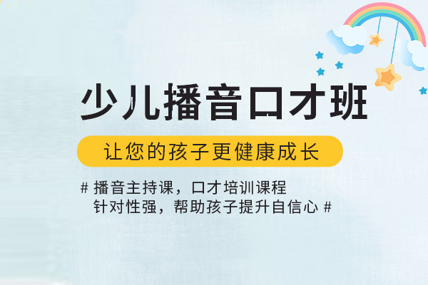 北京少儿播音口才班