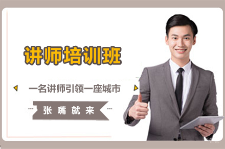 北京讲师培训班
