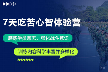 天津7天吃苦心智体验营