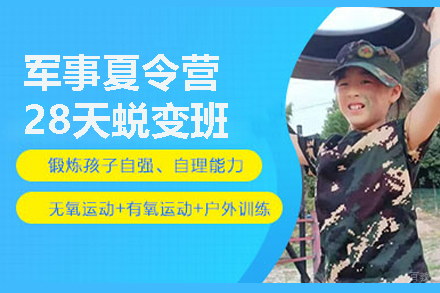 北京黄埔军事夏令营_北京军事夏令营28天蜕变班