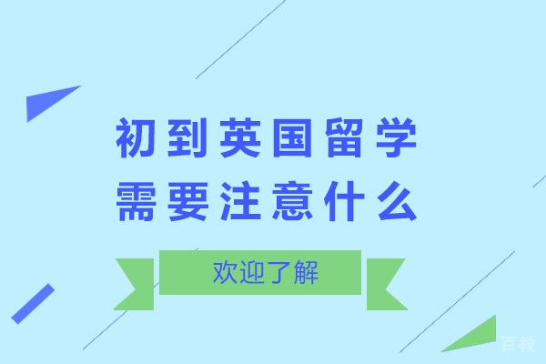 济南初到英国留学需要注意什么
