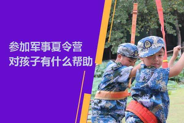 北京-参加军事夏令营对孩子有什么帮助