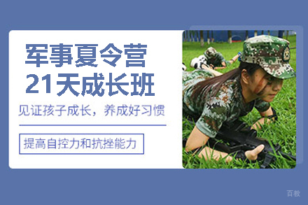北京黄埔军事夏令营_北京军事夏令营21天成长班