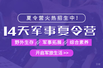 北京黄埔军事夏令营_北京军事夏令营14天特训班
