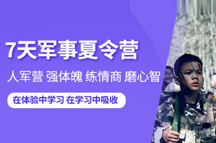 北京黄埔军事夏令营_北京军事夏令营7天体验班