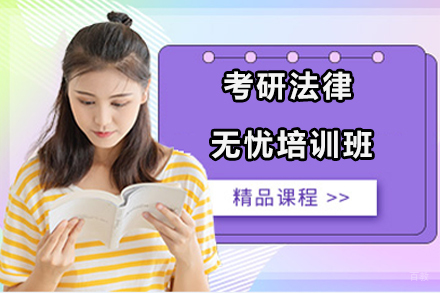 北京考研法律无忧培训班