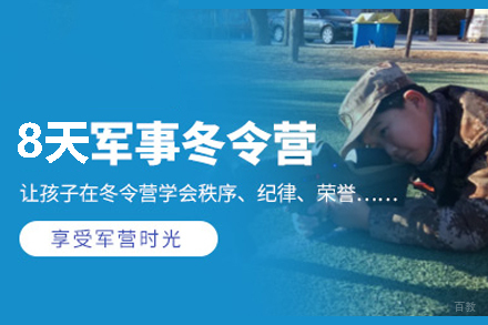 北京黄埔军事夏令营_北京军事冬令营8天班