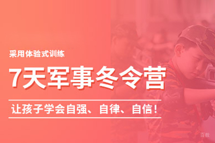 北京黄埔军事夏令营_北京军事冬令营7天班