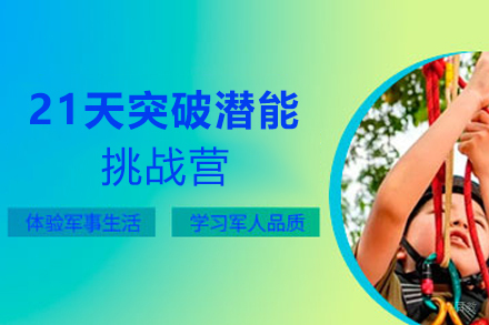 天津21天突破潜能挑战营