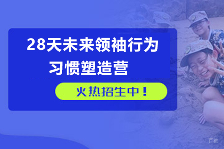 天津28天未来领袖行为习惯塑造营