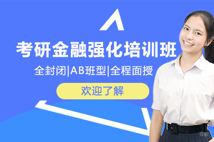北京考研金融强化培训班