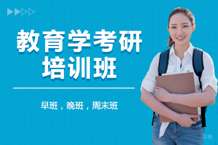 北京教育学考研培训班