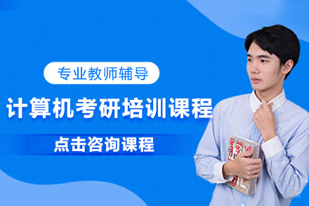 北京计算机考研培训课程