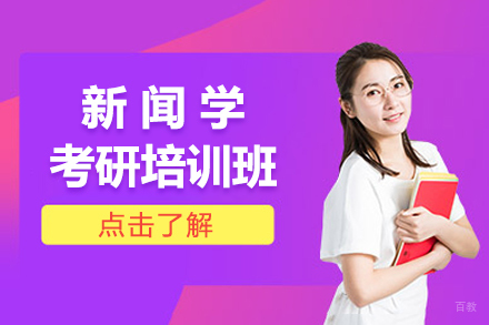 北京新闻学考研培训班