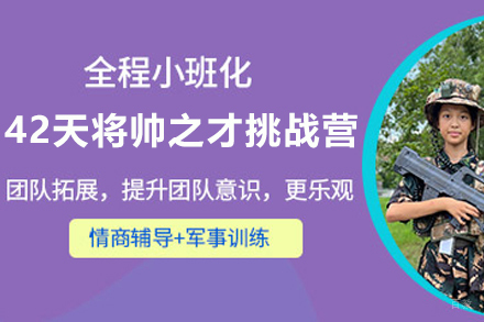 天津文体素养培训-天津42天将帅之才挑战营