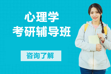 北京心理学考研辅导班