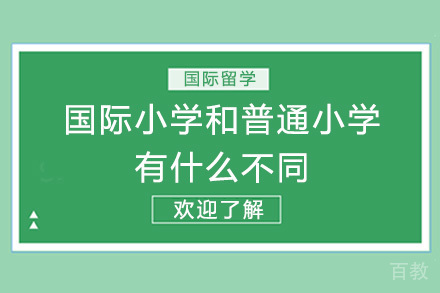 长沙国际小学和普通小学有什么不同