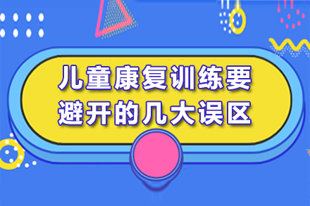 南宁儿童康复训练要避开的几大误区