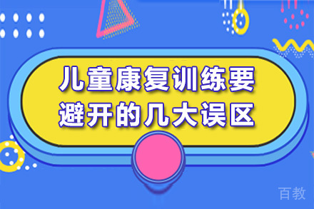 南宁儿童康复训练要避开的几大误区