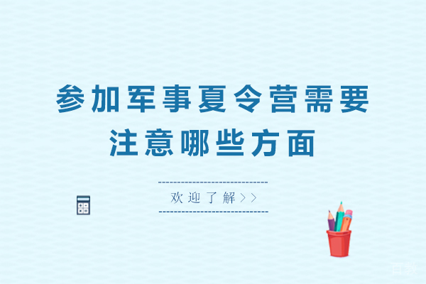 参加军事夏令营需要注意哪些方面