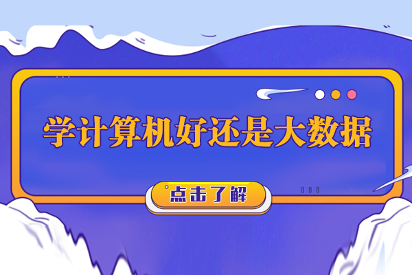 学计算机好还是大数据