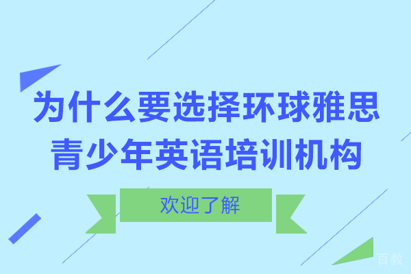 为什么要选择石家庄环球雅思青少年英语培训机构