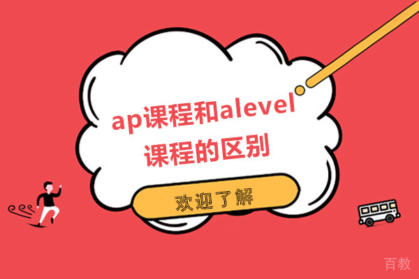 长沙ap课程和alevel课程的区别