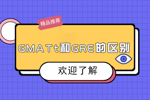 南宁GMATt和GRE的区别
