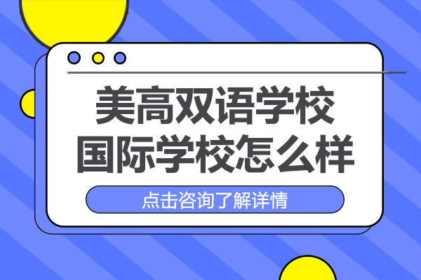 上海美高双语学校国际学校怎么样