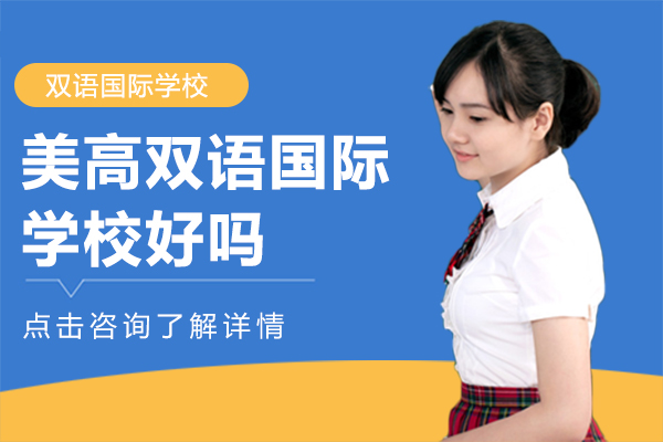 上海美高双语国际学校好吗