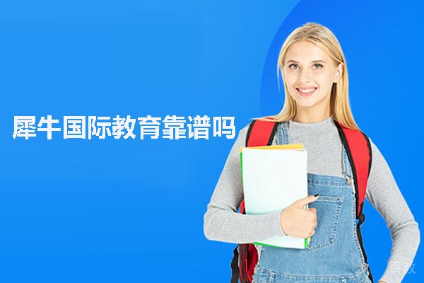 武汉犀牛国际教育靠谱吗
