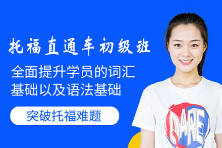 兰州英语培训-兰州托福直通车初级班