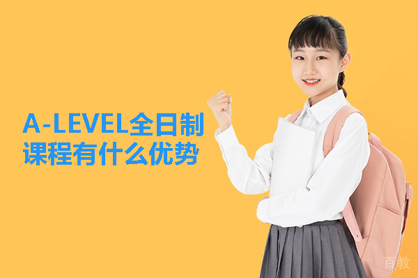 武汉A-LEVEL全日制课程有什么优势