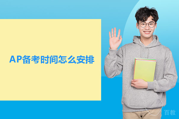 AP备考时间怎么安排