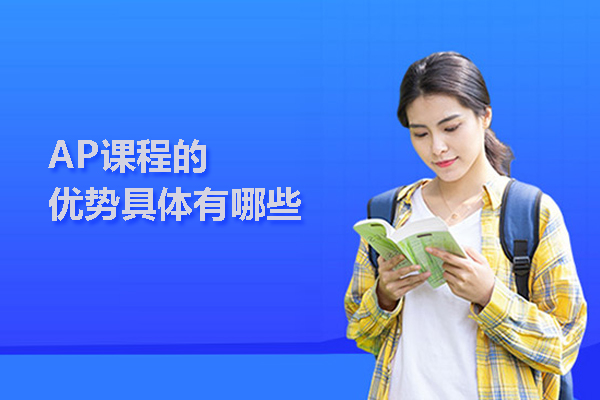 AP课程的优势具体有哪些