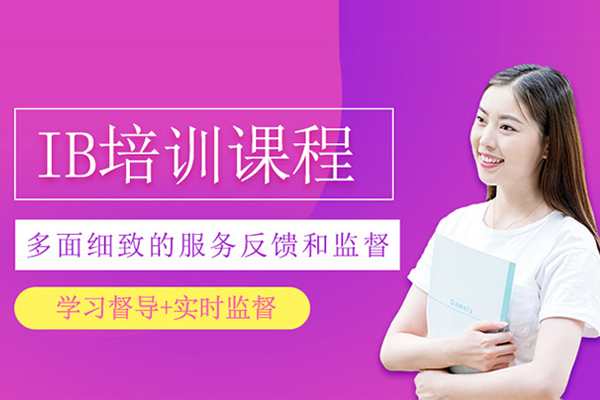 北京IB培训课程